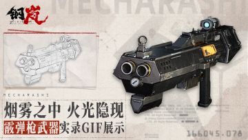 烟雾之中 火光隐现——霰弹枪武器实录GIF展示