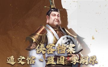 【新不良人·实机小报】监国·李嗣原