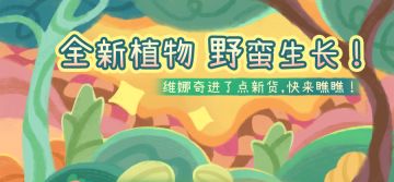 全新植物，野蛮生长！