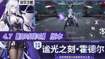 深空之眼[旧时残响]4.7谧光之刻·霍德尔个人杂乱介绍