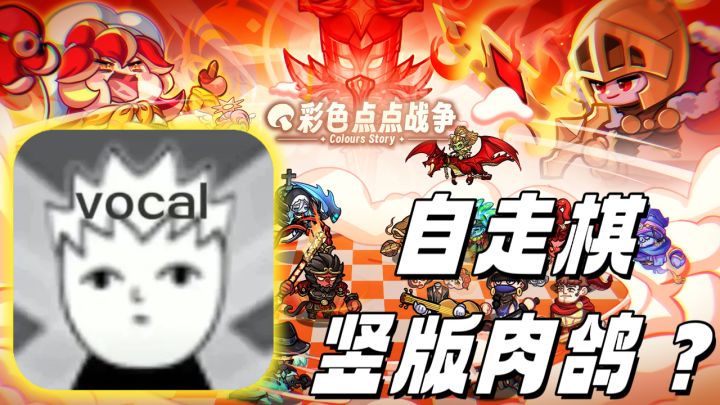 Q版策略❗《彩色战争》~不一样的竖版肉鸽自走棋！截图