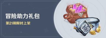 「冒险助力礼包」第21期限时上架