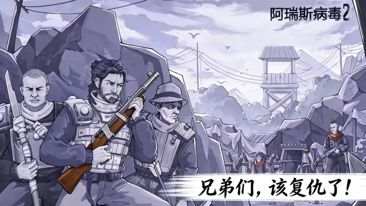 兄弟们,是时候该复仇了!阿瑞斯病毒2,联机模式,启动!截图