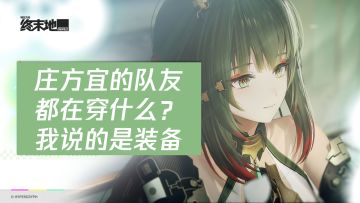 一个视频看懂庄方宜队友装备选择攻略