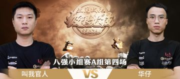 极限竞技S5总决赛 八强赛A组第四场 叫我官人VS华仔