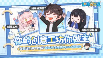 【已开奖】你的创意工坊你做主！投票分享创意想法赢角色平安符~