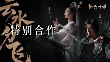 云水分飞，茯尘无寄丨特别舞蹈合作即将上线
