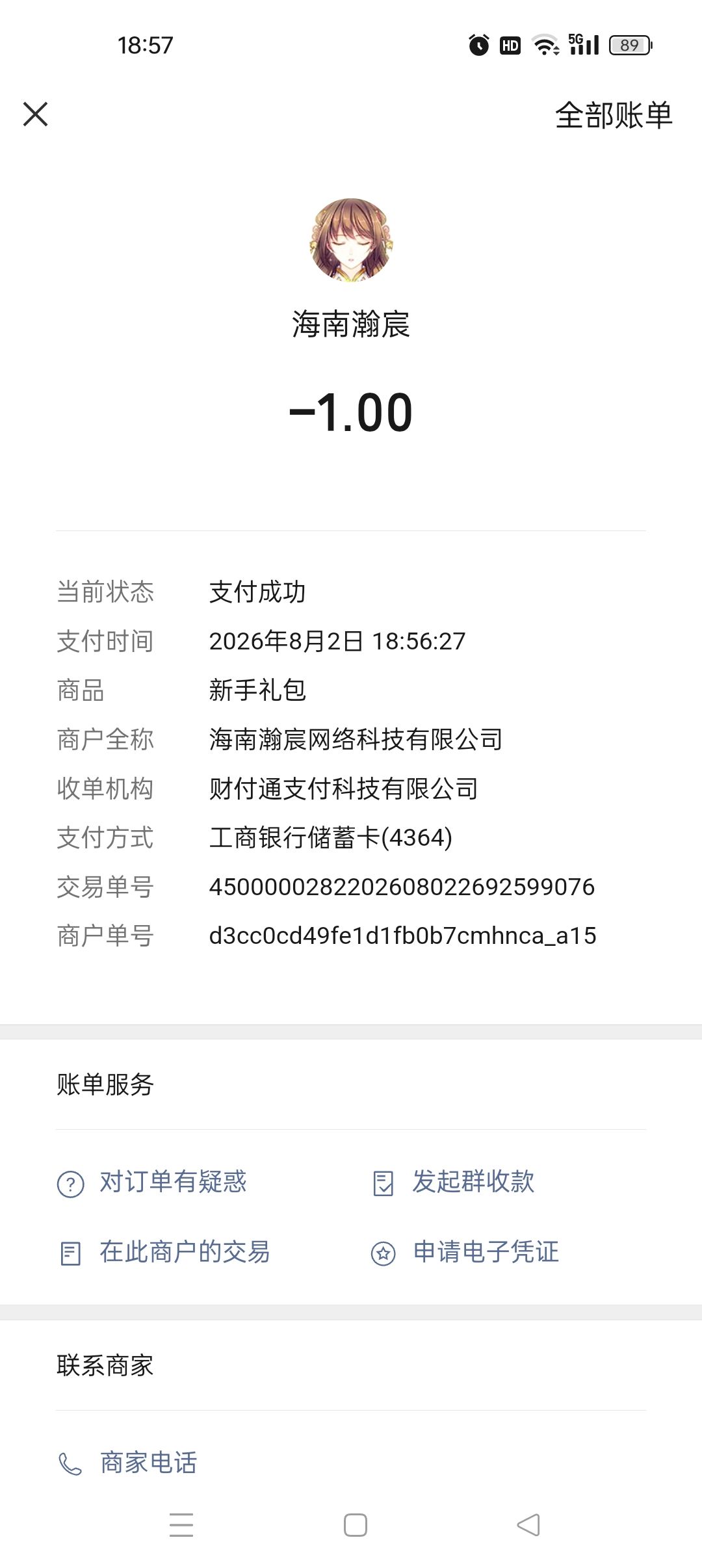 买了这个新手礼包但是没有到账! 1