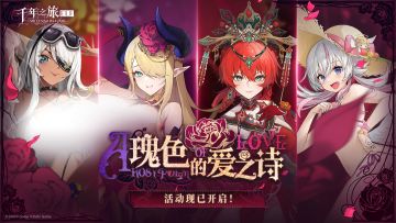 《千年之旅》瑰色的爱之诗版本活动现已正式开启！