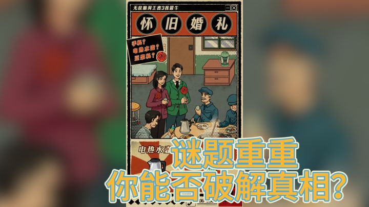 《脑洞王者3：智慧与创意的碰撞截图