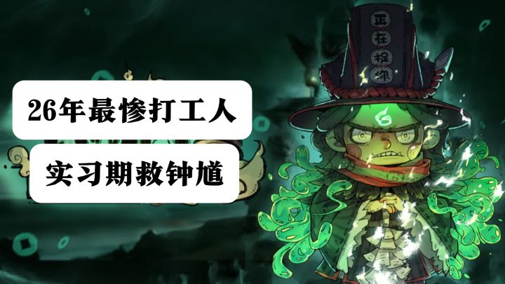 26年最惨打工人没跑了,新手鬼差上班第一天就要独自救钟馗截图
