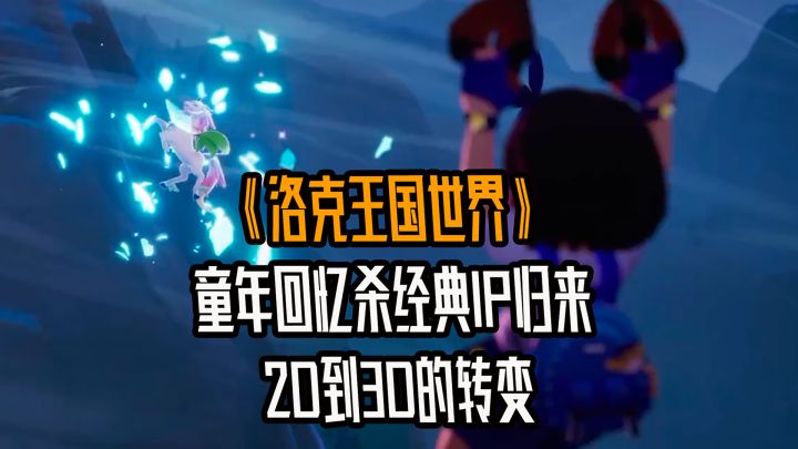 童年回忆杀!经典IP归来!2D到3D的逆天转变!截图