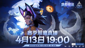 【雾都怪谈】怪雾弥漫，赛季前瞻4月13日19:00直播放送！