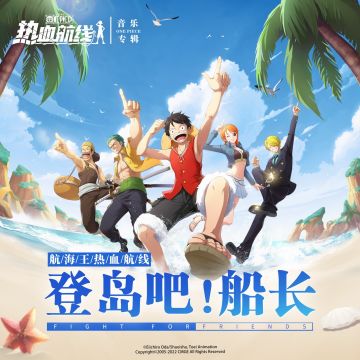 「登岛吧！船长」OST「乐评悬赏」活动结果公布