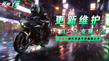 《黎明飞驰》12月5日凌晨4点更新维护公告