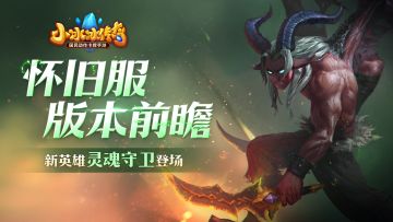 【怀旧服丨冰酱爆料站】恶魔变身！9月5日新版本前瞻，速速点击！