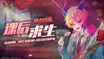 《坎公骑冠剑》【课后求生】公会活动即将开启