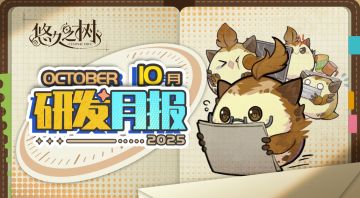 《悠久之树》研发月报10月号