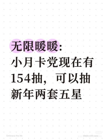 无暖‖小月卡现在有154可抽两套五星