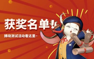 活动开奖丨拂晓测试登录打卡挑战获奖名单公布！
