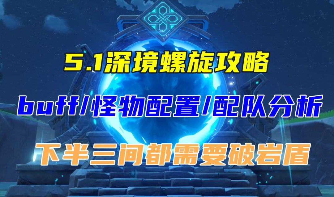 【V5.1攻略】深渊攻略，buff/敌人/配队分析截图