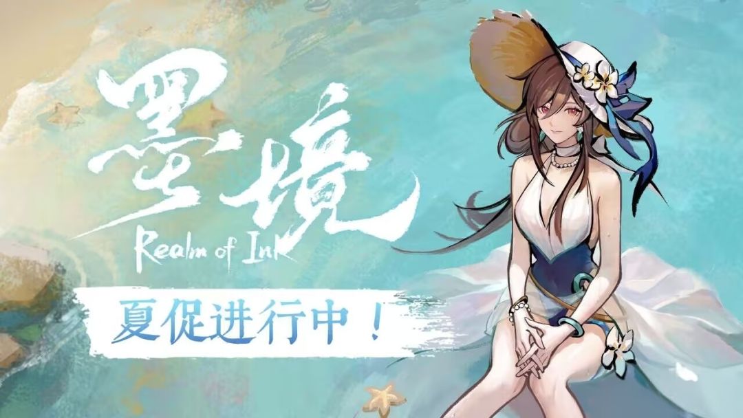 《墨境》夏促九折,新增三款泳装皮肤 7