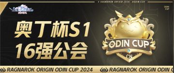 《仙境传说：爱如初见》奥丁杯S1 | 16强公会诞生