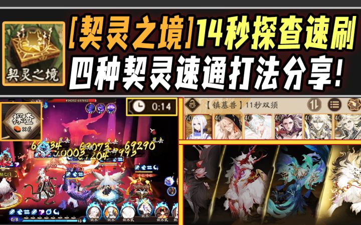 【阴阳师/契灵之境】14秒探查速刷+四套契灵满阶打法分享!截图