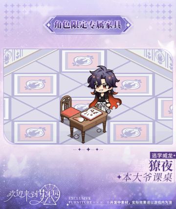 新增 獠夜[逃学威龙] 限定专属家具「本大爷课桌」！