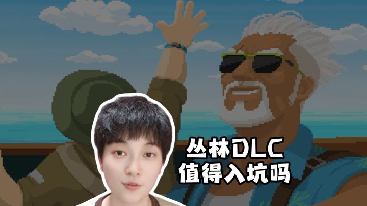 入坑指南！丛林DLC适合哪些玩家？截图