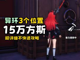 【异环】3个位置15W方斯获取攻略