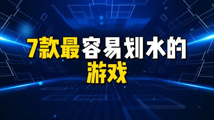 7款最容易划水的游戏截图