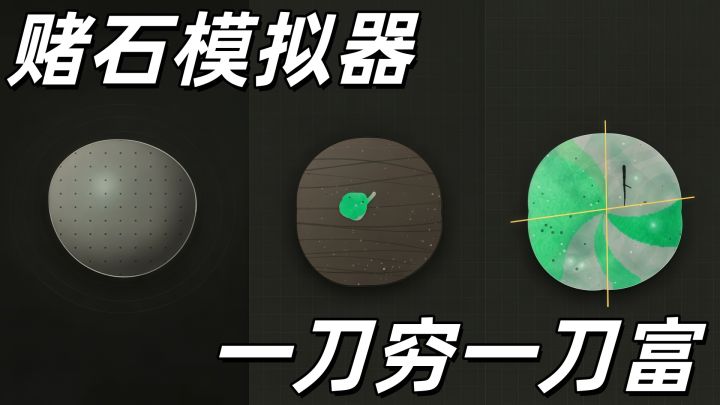 五千块开局,你能赌出千万翡翠吗?截图
