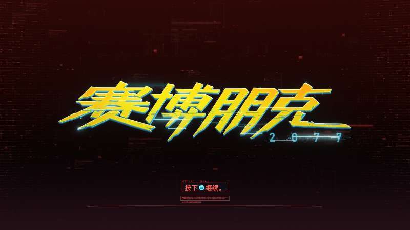 初入2077感觉良好 1
