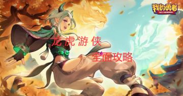 【游仙门】【龙虎游侠】新木游侠最全最全攻略！看这一篇就够啦> <！！！（已全部更新完毕：答疑、bd构成、大秘境、世界boss、竞技场、竞速篇） 2023.7.20版本