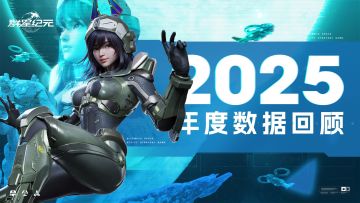 《群星纪元》年度数据回顾：致每一位书写传奇的指挥官！