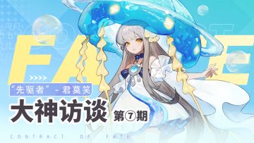 大神访谈「君莫笑」：揭开‘先驱者’的独家秘籍