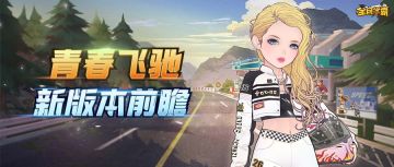 青春飞驰，新版前瞻