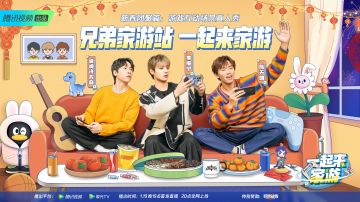 巨兽战场 x 腾讯视频|巨兽战场新春节目《一起来家游》官宣啦！