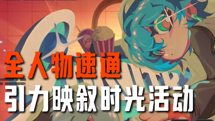 【绝区零】引力电影院/引力映叙时光活动速通(全角色)截图