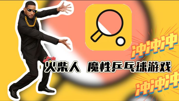 魔性乒乓球游戏【乒乓之王】打败50人，成为火柴人乒乓之王截图