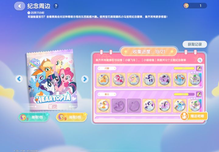 换小马宝莉徽章截图