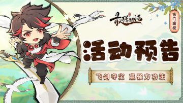 宗门密报|飞剑夺宝，赢强力功法！