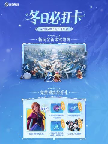王者冰雪版本免费内容大放送！