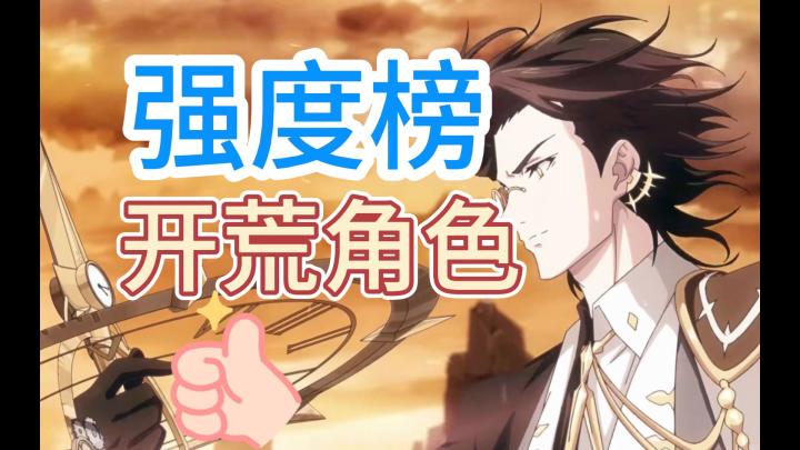 《光隙解语》开荒8个天花板角色强度榜，萌新必看入坑攻略！截图