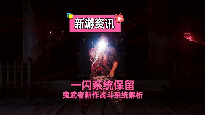 不止一闪系统保留，最细鬼武者新作战斗系统解析！截图