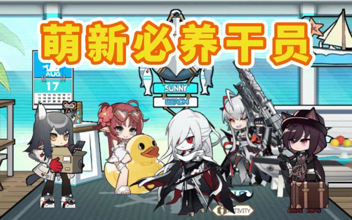 【明日方舟】萌新之友 开荒无忧截图