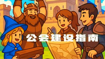 黎明号角公会建筑怎么升？一篇让你看明白【入门篇】