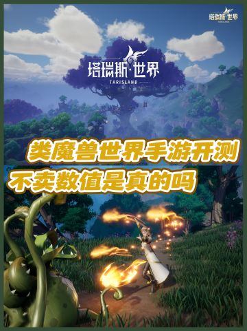 塔瑞斯世界终测！类魔兽手游表现如何