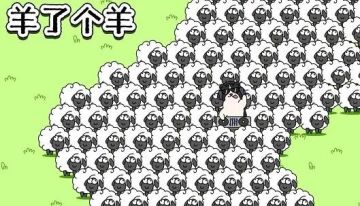 在社交圈里爆火的《羊了个羊》，第二关到底能不能打过？